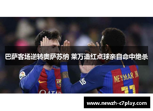 巴萨客场逆转奥萨苏纳 莱万造红点球亲自命中绝杀