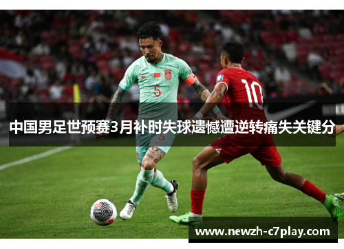 中国男足世预赛3月补时失球遗憾遭逆转痛失关键分