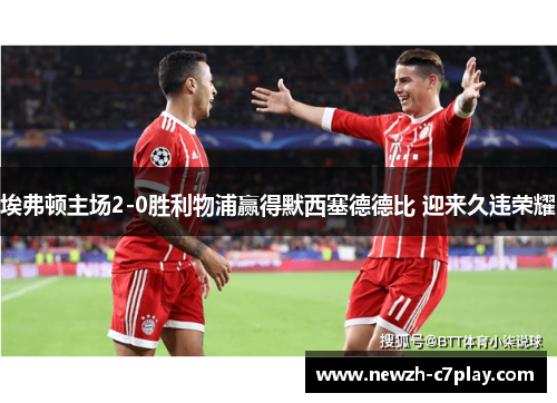 埃弗顿主场2-0胜利物浦赢得默西塞德德比 迎来久违荣耀