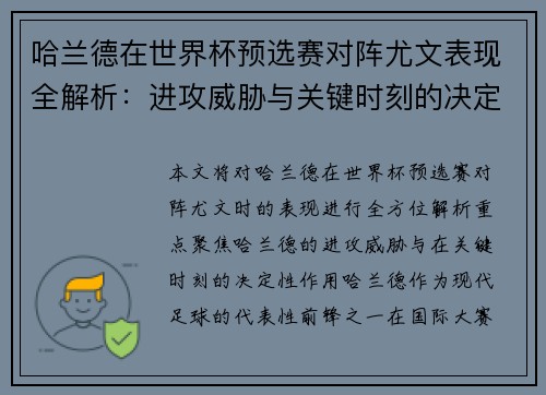 哈兰德在世界杯预选赛对阵尤文表现全解析：进攻威胁与关键时刻的决定性作用