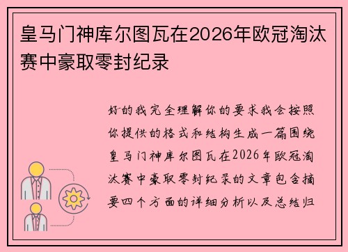 皇马门神库尔图瓦在2026年欧冠淘汰赛中豪取零封纪录 皇马门神库尔图瓦在2026年欧冠淘汰赛中豪取零封纪录