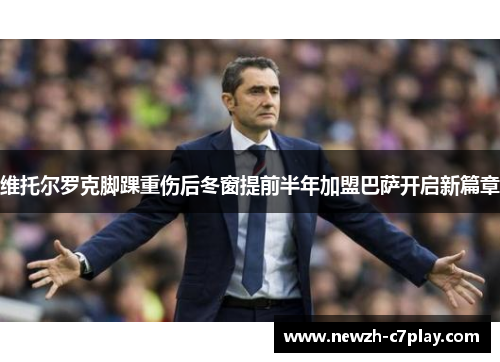 维托尔罗克脚踝重伤后冬窗提前半年加盟巴萨开启新篇章 维托尔罗克脚踝重伤后冬窗提前半年加盟巴萨开启新篇章