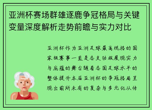 亚洲杯赛场群雄逐鹿争冠格局与关键变量深度解析走势前瞻与实力对比