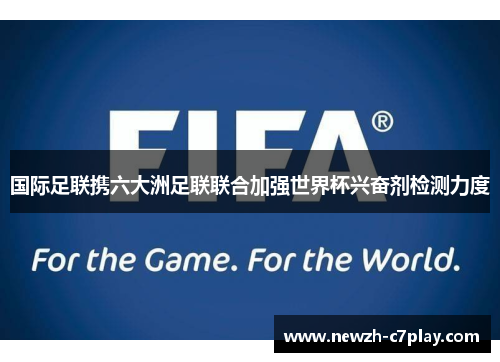 国际足联携六大洲足联联合加强世界杯兴奋剂检测力度