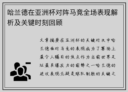 哈兰德在亚洲杯对阵马竞全场表现解析及关键时刻回顾 哈兰德在亚洲杯对阵马竞全场表现解析及关键时刻回顾