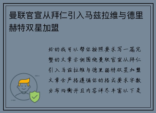曼联官宣从拜仁引入马兹拉维与德里赫特双星加盟 曼联官宣从拜仁引入马兹拉维与德里赫特双星加盟
