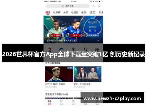 2026世界杯官方App全球下载量突破1亿 创历史新纪录 2026世界杯官方App全球下载量突破1亿 创历史新纪录