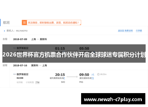 2026世界杯官方机票合作伙伴开启全球球迷专属积分计划 2026世界杯官方机票合作伙伴开启全球球迷专属积分计划