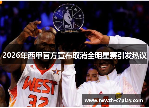2026年西甲官方宣布取消全明星赛引发热议
