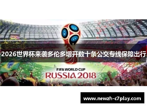 2026世界杯来袭多伦多增开数十条公交专线保障出行