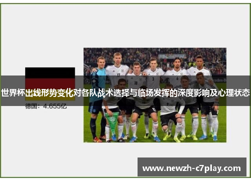 世界杯出线形势变化对各队战术选择与临场发挥的深度影响及心理状态 世界杯出线形势变化对各队战术选择与临场发挥的深度影响及心理状态