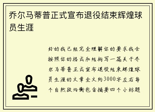 乔尔马蒂普正式宣布退役结束辉煌球员生涯