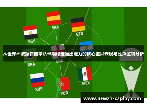 从世界杯数据看国家队长期稳定输出能力的核心差异表现与胜负逻辑分析