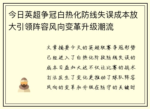 今日英超争冠白热化防线失误成本放大引领阵容风向变革升级潮流 今日英超争冠白热化防线失误成本放大引领阵容风向变革升级潮流