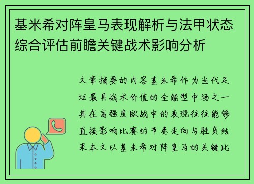 基米希对阵皇马表现解析与法甲状态综合评估前瞻关键战术影响分析