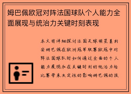 姆巴佩欧冠对阵法国球队个人能力全面展现与统治力关键时刻表现