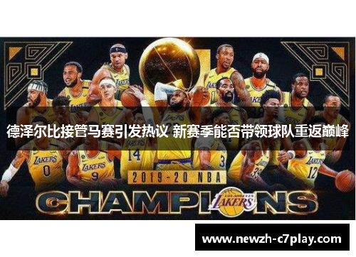 德泽尔比接管马赛引发热议 新赛季能否带领球队重返巅峰 德泽尔比接管马赛引发热议 新赛季能否带领球队重返巅峰
