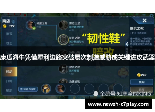 康瓜海牛凭借犀利边路突破屡次制造威胁成关键进攻武器 康瓜海牛凭借犀利边路突破屡次制造威胁成关键进攻武器