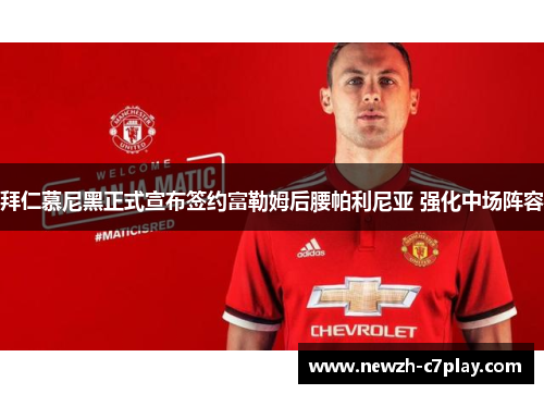 拜仁慕尼黑正式宣布签约富勒姆后腰帕利尼亚 强化中场阵容 拜仁慕尼黑正式宣布签约富勒姆后腰帕利尼亚 强化中场阵容