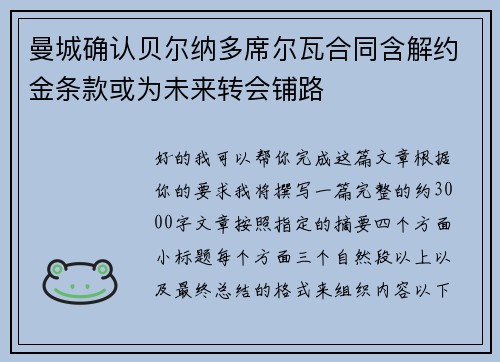 曼城确认贝尔纳多席尔瓦合同含解约金条款或为未来转会铺路 曼城确认贝尔纳多席尔瓦合同含解约金条款或为未来转会铺路