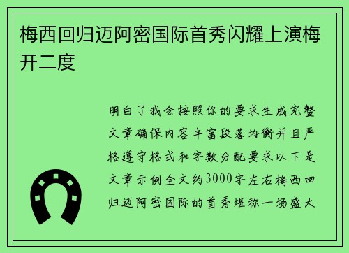 梅西回归迈阿密国际首秀闪耀上演梅开二度 梅西回归迈阿密国际首秀闪耀上演梅开二度