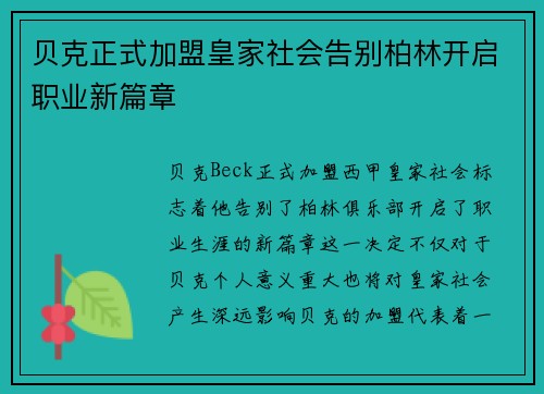 贝克正式加盟皇家社会告别柏林开启职业新篇章 贝克正式加盟皇家社会告别柏林开启职业新篇章
