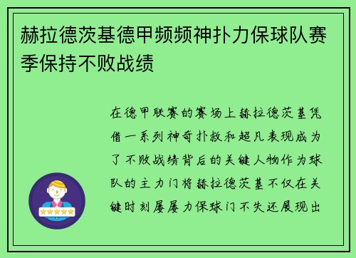 赫拉德茨基德甲频频神扑力保球队赛季保持不败战绩 赫拉德茨基德甲频频神扑力保球队赛季保持不败战绩