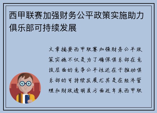 西甲联赛加强财务公平政策实施助力俱乐部可持续发展 西甲联赛加强财务公平政策实施助力俱乐部可持续发展