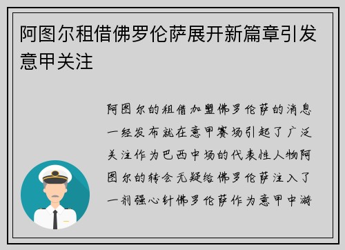 阿图尔租借佛罗伦萨展开新篇章引发意甲关注