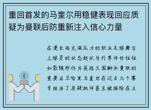 重回首发的马奎尔用稳健表现回应质疑为曼联后防重新注入信心力量