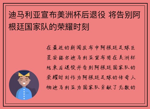 迪马利亚宣布美洲杯后退役 将告别阿根廷国家队的荣耀时刻