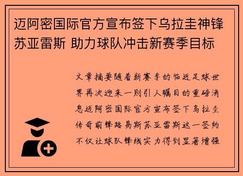 迈阿密国际官方宣布签下乌拉圭神锋苏亚雷斯 助力球队冲击新赛季目标 迈阿密国际官方宣布签下乌拉圭神锋苏亚雷斯 助力球队冲击新赛季目标