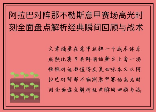 阿拉巴对阵那不勒斯意甲赛场高光时刻全面盘点解析经典瞬间回顾与战术价值