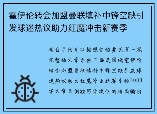霍伊伦转会加盟曼联填补中锋空缺引发球迷热议助力红魔冲击新赛季 霍伊伦转会加盟曼联填补中锋空缺引发球迷热议助力红魔冲击新赛季