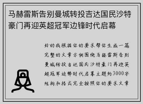 马赫雷斯告别曼城转投吉达国民沙特豪门再迎英超冠军边锋时代启幕