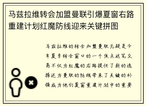 马兹拉维转会加盟曼联引爆夏窗右路重建计划红魔防线迎来关键拼图 马兹拉维转会加盟曼联引爆夏窗右路重建计划红魔防线迎来关键拼图