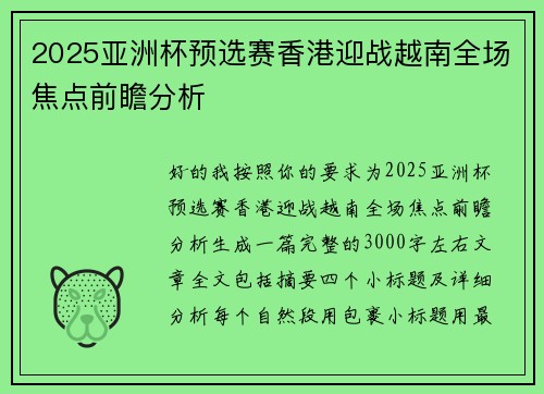 2025亚洲杯预选赛香港迎战越南全场焦点前瞻分析