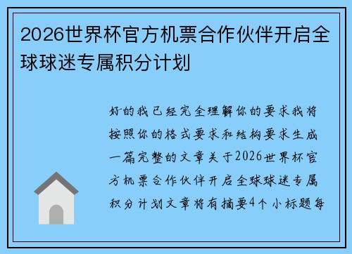 2026世界杯官方机票合作伙伴开启全球球迷专属积分计划 2026世界杯官方机票合作伙伴开启全球球迷专属积分计划