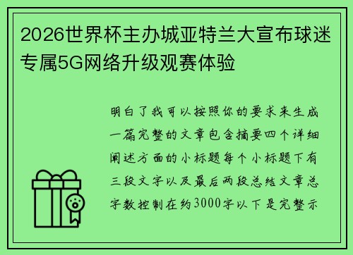 2026世界杯主办城亚特兰大宣布球迷专属5G网络升级观赛体验