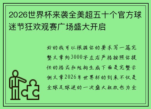2026世界杯来袭全美超五十个官方球迷节狂欢观赛广场盛大开启