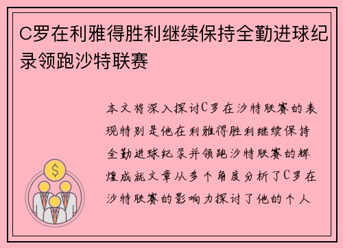 C罗在利雅得胜利继续保持全勤进球纪录领跑沙特联赛 C罗在利雅得胜利继续保持全勤进球纪录领跑沙特联赛