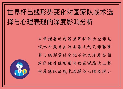 世界杯出线形势变化对国家队战术选择与心理表现的深度影响分析