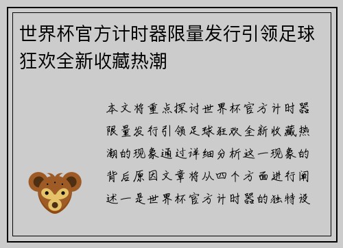 世界杯官方计时器限量发行引领足球狂欢全新收藏热潮 世界杯官方计时器限量发行引领足球狂欢全新收藏热潮