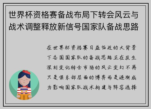 世界杯资格赛备战布局下转会风云与战术调整释放新信号国家队备战思路 世界杯资格赛备战布局下转会风云与战术调整释放新信号国家队备战思路