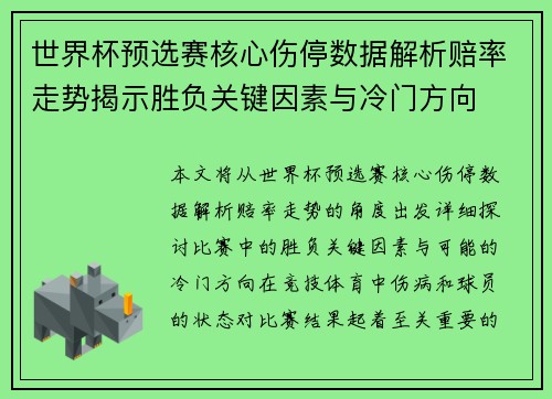 世界杯预选赛核心伤停数据解析赔率走势揭示胜负关键因素与冷门方向
