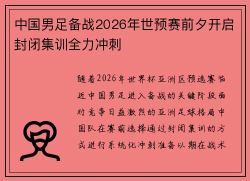 中国男足备战2026年世预赛前夕开启封闭集训全力冲刺