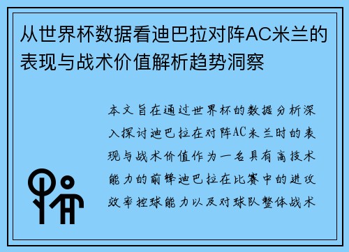 从世界杯数据看迪巴拉对阵AC米兰的表现与战术价值解析趋势洞察