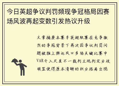 今日英超争议判罚频现争冠格局因赛场风波再起变数引发热议升级