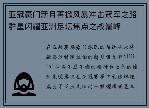 亚冠豪门新月再掀风暴冲击冠军之路群星闪耀亚洲足坛焦点之战巅峰