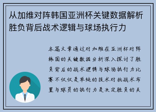 从加维对阵韩国亚洲杯关键数据解析胜负背后战术逻辑与球场执行力